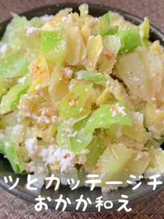 キャベツとカッテージチーズのおかか和え-レシピのメイン写真