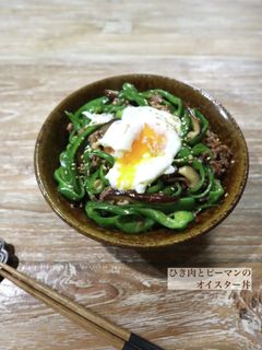 ひき肉とピーマンのオイスター丼-レシピのメイン写真