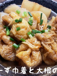 もちーず巾着と大根の煮物-レシピのメイン写真