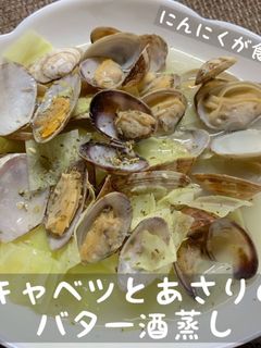 キャベツとあさりのバター酒蒸し-レシピのメイン写真