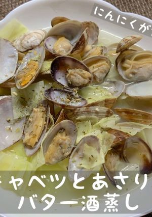 キャベツとあさりのバター酒蒸し-レシピのメイン写真