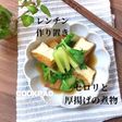 地味に絶品セロリと厚揚げの煮物★作り置き