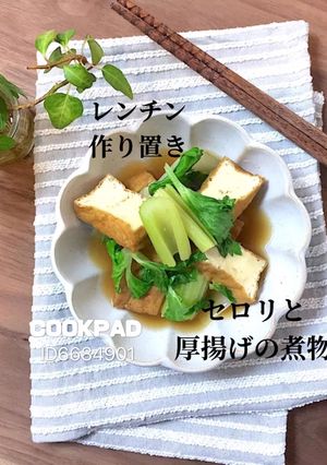 地味に絶品セロリと厚揚げの煮物★作り置き-レシピのメイン写真