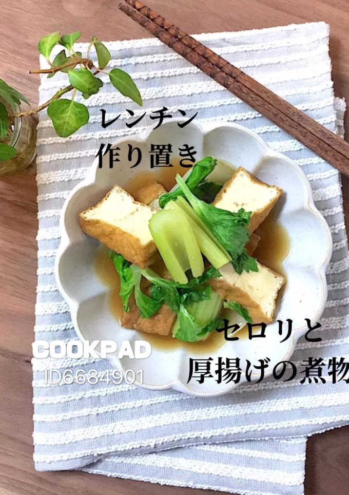 地味に絶品セロリと厚揚げの煮物★作り置き-レシピのメイン写真