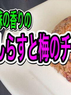 しらすと梅のチャーハン-レシピのメイン写真