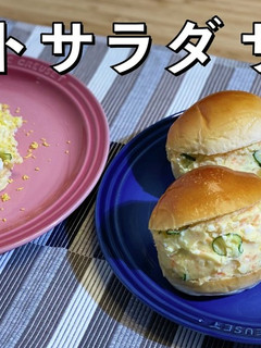 ポテトサラダサンド-レシピのメイン写真