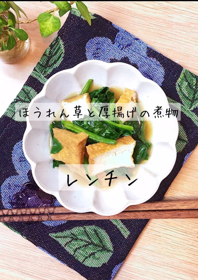 ほうれん草と厚揚げの煮物ダイエットおかず-レシピのメイン写真