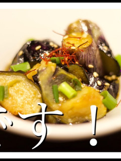 お通し 揚げ茄子中華風 なす-レシピのメイン写真
