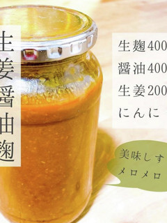 生姜醤油麹-レシピのメイン写真