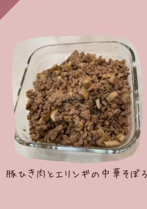 豚ひき肉とエリンギの中華そぼろ-レシピのメイン写真