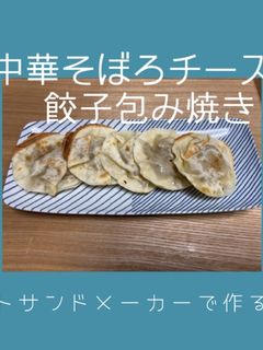 ホットサンドメーカーで中華チーズ包み焼き-レシピのメイン写真