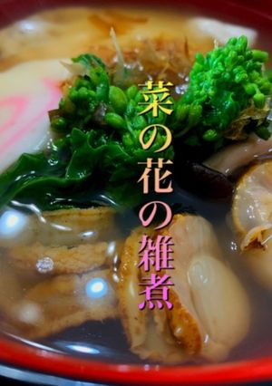 菜の花の海鮮雑煮-レシピのメイン写真