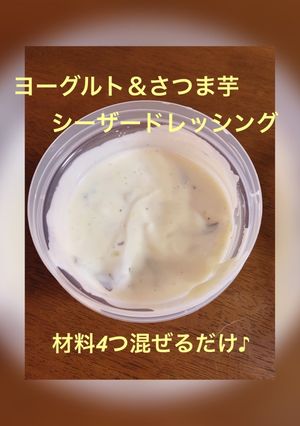 ヨーグルト&さつま芋シーザードレッシング-レシピのメイン写真
