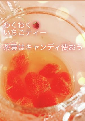 美味しいいちごティーの淹れ方-レシピのメイン写真