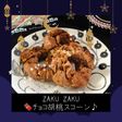 ZAKU ZAKU★チョコ胡桃スコーン♪