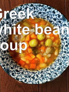 ギリシャの白インゲン豆のスープ-レシピのメイン写真