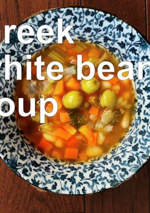 ギリシャの白インゲン豆のスープ-レシピのメイン写真