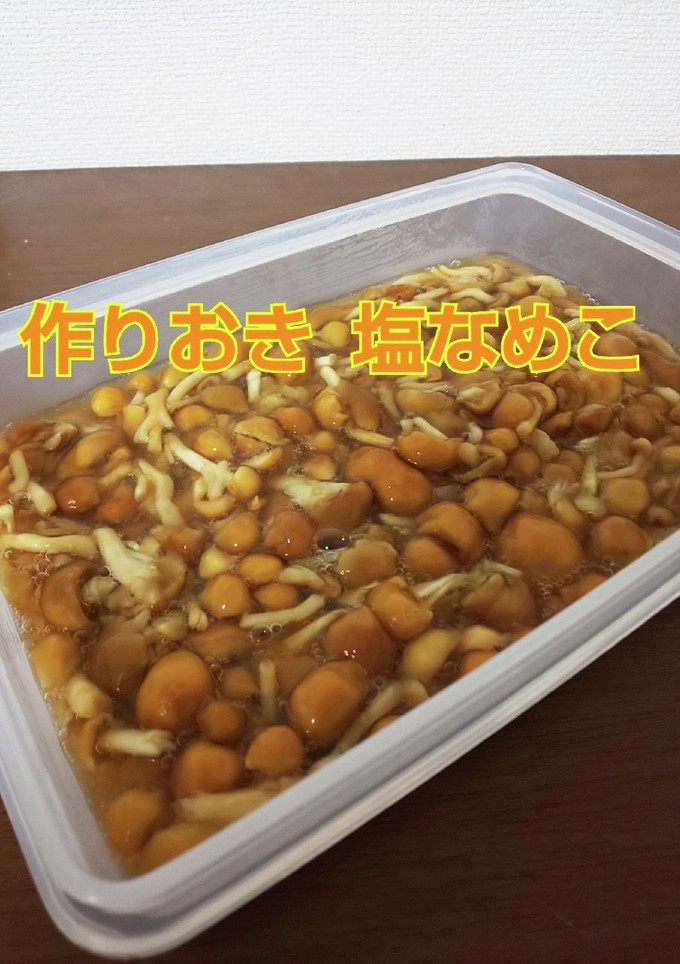 レンジで簡単！ 塩なめこ 常備菜 小鉢-レシピのメイン写真