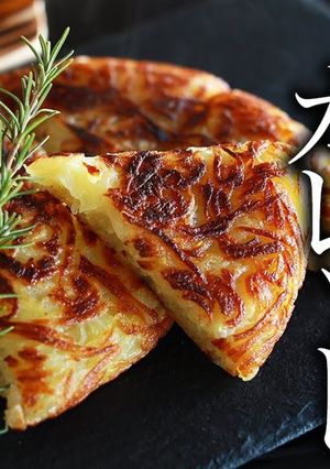 絶品じゃがいものガレットの作り方-レシピのメイン写真