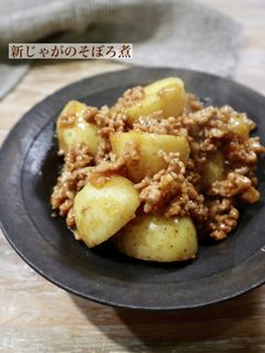 レンジで時短!新じゃがのそぼろ煮-レシピのメイン写真