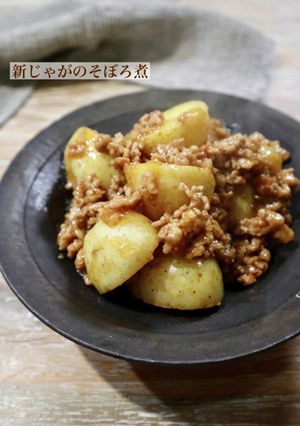 レンジで時短！新じゃがのそぼろ煮-レシピのメイン写真