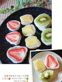 お家で作ろうフルーツ大福-レシピのメイン写真