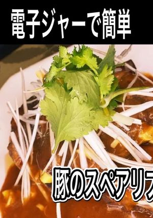 電子ジャーで 豚肉のスペアリブ-レシピのメイン写真