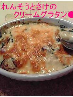 絶品★ほうれん草と鮭のクリームグラタン-レシピのメイン写真
