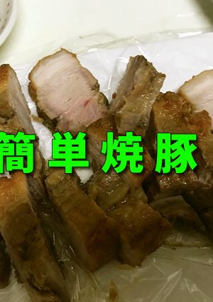 再び焼豚・保温鍋で作る簡単ふっくら焼豚-レシピのメイン写真