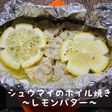 シュウマイのホイル焼き〜レモンバター〜