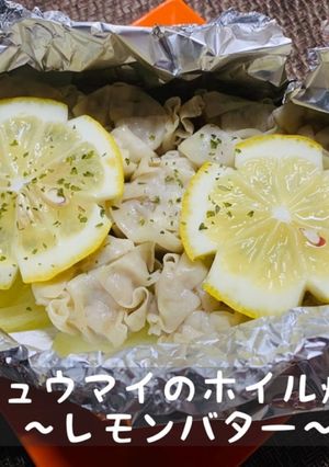 シュウマイのホイル焼き〜レモンバター〜-レシピのメイン写真
