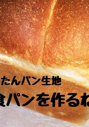 27　食パン（簡単パン生地を使って）-レシピのメイン写真