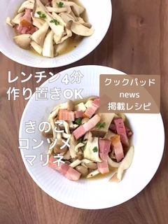 きのこコンソメマリネ簡単ダイエットおかず-レシピのメイン写真