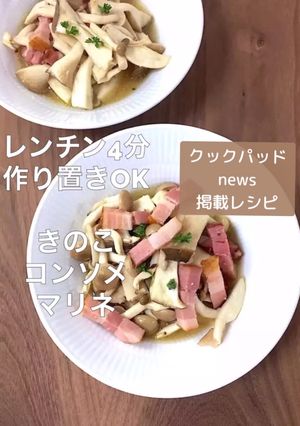 きのこコンソメマリネ簡単ダイエットおかず-レシピのメイン写真