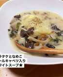 きのことロールキャベツのクリームスープ★