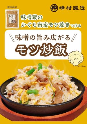 味噌の旨み広がる『モツ炒飯』-レシピのメイン写真