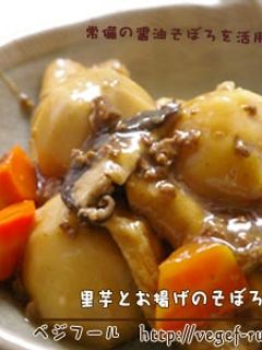 里芋とお揚げのそぼろ煮-レシピのメイン写真