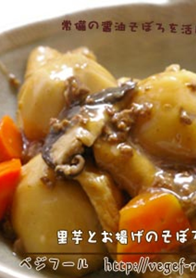 里芋とお揚げのそぼろ煮-レシピのメイン写真