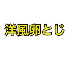 รูปของ 洋風卵とじ