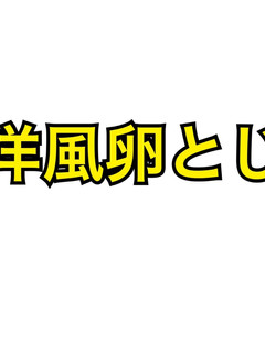 洋風卵とじ-レシピのメイン写真