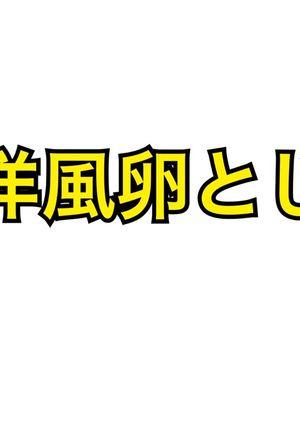 洋風卵とじ-レシピのメイン写真