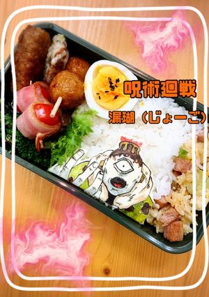 呪術廻戦 キャラ弁オブアート 漏瑚-レシピのメイン写真