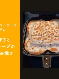 肉そぼろとじゃがチーズの餃子包み焼き-レシピのメイン写真