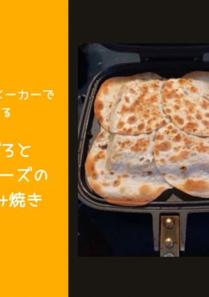 肉そぼろとじゃがチーズの餃子包み焼き-レシピのメイン写真