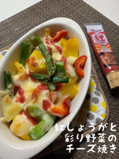 紅しょうがと彩り野菜のチーズ焼き-レシピのメイン写真