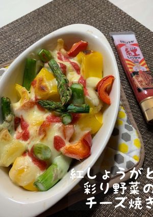 紅しょうがと彩り野菜のチーズ焼き-レシピのメイン写真
