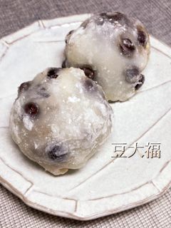 豆大福-レシピのメイン写真