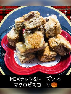 MIXナッツ&レーズンのマクロビスコーン-レシピのメイン写真