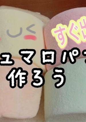 パパッとマシュマロパン　朝　軽食　おやつ-レシピのメイン写真