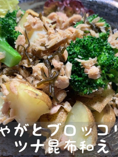 新じゃがとブロッコリーのツナ昆布和え-レシピのメイン写真